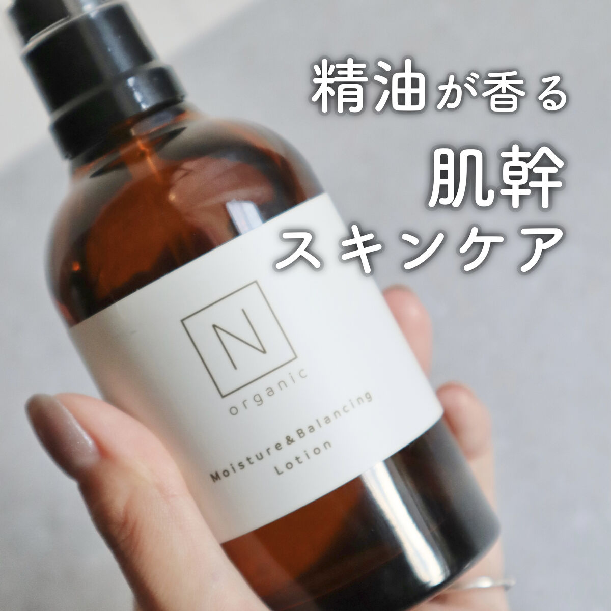 モイスチュア＆バランシング ローション/Ｎ organic/化粧水を使ったクチコミ（1枚目）