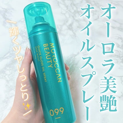 モロッカンビューティ ディープモイスト クイックグロス オイルスプレー/モロッカンビューティ/ヘアスプレーを使ったクチコミ(1枚目)