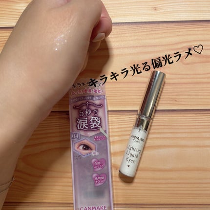 ライティングリキッドアイズ/キャンメイク/リキッドアイシャドウを使ったクチコミ(3枚目)