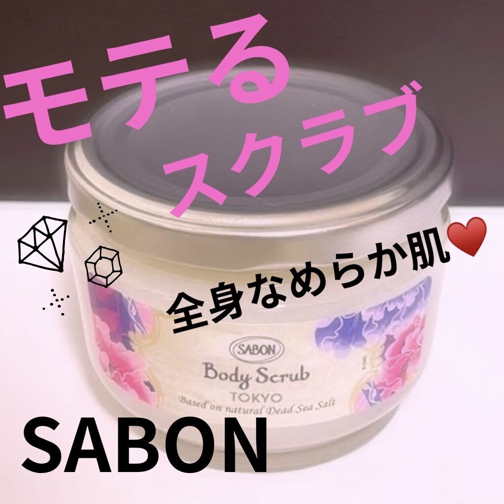 ボディスクラブ/SABON/ボディスクラブを使ったクチコミ（1枚目）