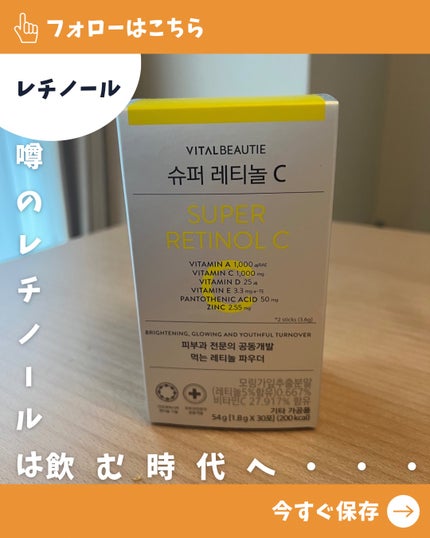 スーパーレチノールC/VITALBEAUTIE/美容サプリメントを使ったクチコミ(1枚目)
