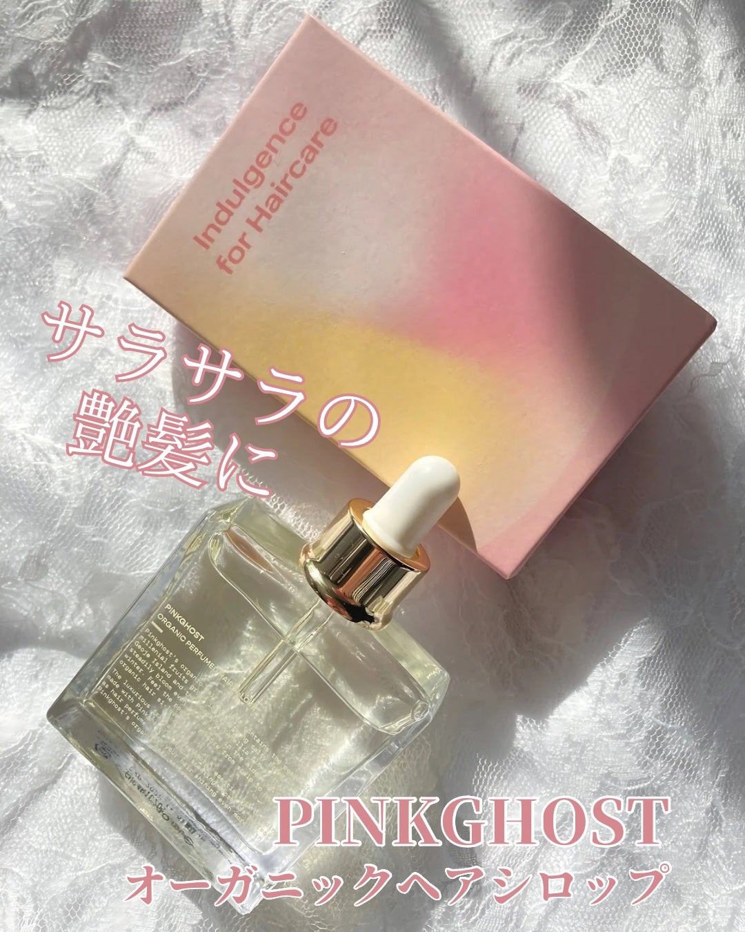 オーガニックヘアシロップ/PINKGHOST/ヘアオイルを使ったクチコミ(1枚目)