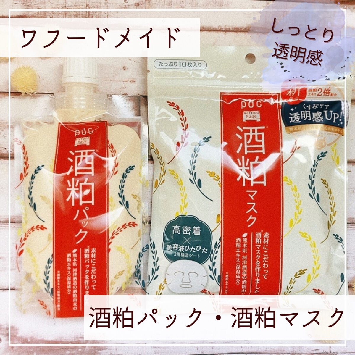 ワフードメイド 酒粕マスク/pdc/シートマスク・パックを使ったクチコミ（1枚目）