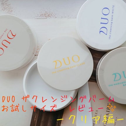 デュオ ザ クレンジングバーム クリア/DUO/クレンジングバームを使ったクチコミ(1枚目)