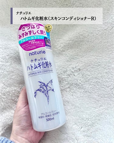 デイリー使いにピッタリ！！
みんな大好きハトムギ化粧水🌿

----------

ナチュリエ 
ハトムギ化粧水（スキンコンディショナーR）

---

普段から愛用している大好きなハトムギ化粧水を
LIPS（＠）から頂いたのでご紹介☺️

ハトムギ化粧水は、学生時代から何度もリピートしているんだけど
昨年？かな？にリニューアルしたタイミングで
アルコールフリーになったから、より使いやすくなったのが嬉しい♡

個人的に、水みたいなシャバシャバタイプの化粧水が大好きなんだけど
ハトムギ化粧水はほんと水みたいなテクスチャー！（褒めてる）
ただ、アラサーのお肌には少し保湿力は物足りないかな〜と思うので
スプレーボトルに入れ替えて、仕事中とかメイク前のお肌への水分補給とか、
リフレッシュのタイミングとかで使うのがお気に入りです💓

あとは、夏場のボディケアにも！！
元々ボディクリームのベトベト？ヌルヌル感？が大嫌いなので
夏場はどうしてもクリーム系塗りたくない。
でもちょっと保湿したい！って時にすごく活躍してくれます💪🏻

大容量で気兼ねなく使えるので
コットンパックにもピッタリです◎

薬局で手軽に、お手頃価格で買えるってのも良いですよね〜〜！

🕊こんなひとにおすすめ！
アルコールフリーの大容量化粧水を探している
シャバシャバタイプの化粧水がとにかく大好き！！！
気兼ねなく使える化粧水が欲しい

----------

shiho.

元大手セレクトショップ販売員/ブランドPR
現フリーランス事務

アラサーや30代の、大人女子におすすめしたい
コスメやスキンケアを紹介します🫧
たまにお洋服のことも...♡

----------

 #PR #ナチュリエ #ハトムギ化粧水 #スキンケア #プチプラスキンケア #プレ化粧水 #スキンケア初心者 #アラサースキンケア #LIPSプレゼント #新生活のお助けコスメ  #お守りスキンケア情報 の画像 その1