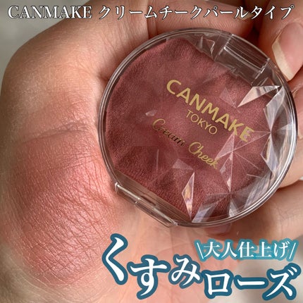 クリームチーク(パールタイプ)/キャンメイク/ジェル・クリームチークを使ったクチコミ(1枚目)