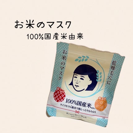 お米のマスク/毛穴撫子/シートマスク・パックを使ったクチコミ(1枚目)