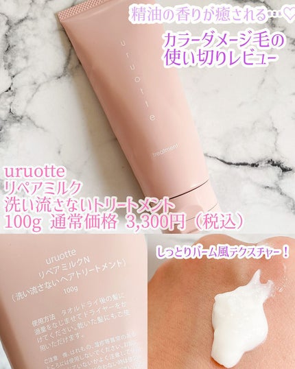 リペアミルクN/uruotte(うるおって)/ヘアミルクを使ったクチコミ(1枚目)