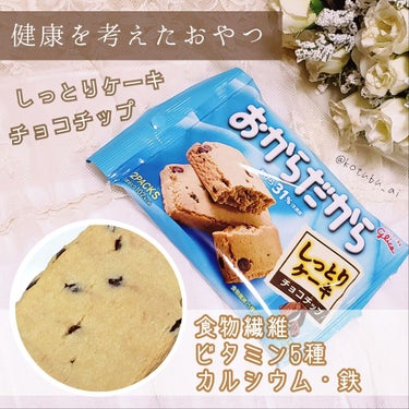 おからだから チョコチップ/グリコ/食品を使ったクチコミ（1枚目）