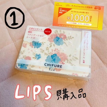 LIPS 5th Anniversary 大感謝祭 第2弾
割引クーポンを使った購入品 🎁

またまた 、、
LIPSさんの割引クーポンを使って
購入させていただきました 💸



１つ目は 、ひとめ惚れでしかない
ちふれのファンデーションケース ♡

これが ポーチから 、
こんにちは〜 🙋🏻‍♀️したら
テンションぶち上がりです 🙈💥



ちふれの
・UVパウダーファンデーション
・モイスチャーパウダーファンデーションN
専用ケースとなっております 。


ファンデーションも同じく買ったので
それも のちほど投稿します 🤳


もう１つ 、このピンクケースよりも
横幅が短くて 高さがある黄色ケースも
おなじく売ってあります！
黄色のケースもまた可愛いけど 🥰



最後まで読んでくださった方 、
ありがとうございました 🙇🏻‍♀️


#ちふれ　#chifure　#ファンデーション　#ケース
#ファンデーションケース　#横型ケース
#lipsショッピング　#lips_購入　#クーポン
#春のメイクレシピ の画像 その0