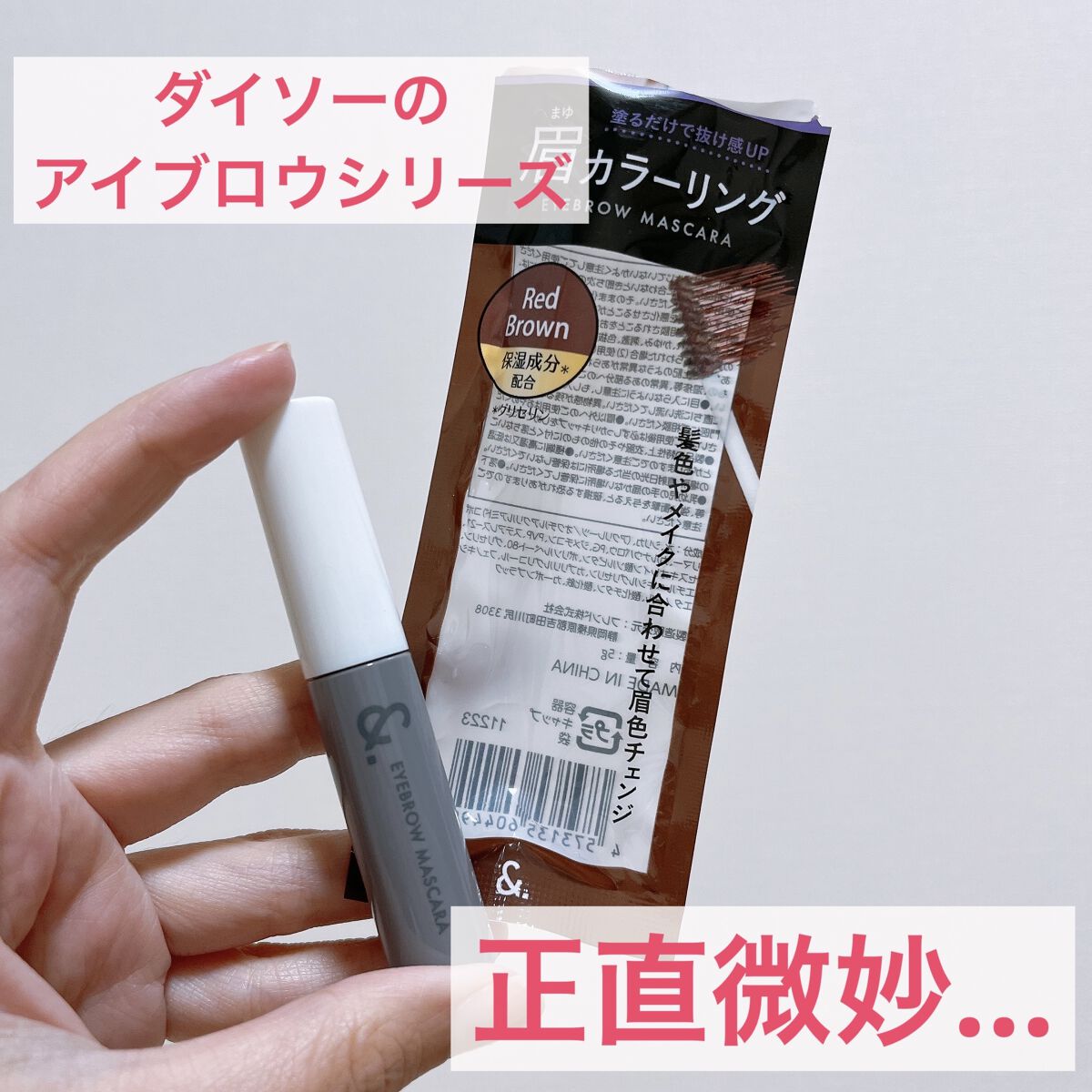 &.眉カラーマスカラ ダークブラウン/DAISO/眉マスカラを使ったクチコミ（1枚目）