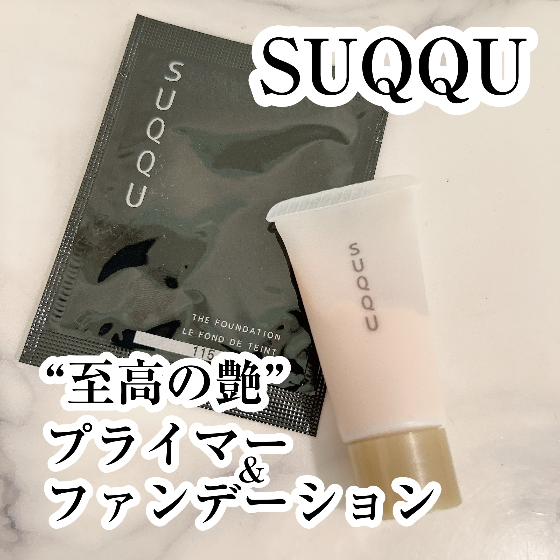 ザ ファンデーション/SUQQU/クリーム・エマルジョンファンデーションを使ったクチコミ（1枚目）
