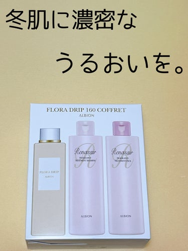 フローラドリップ 160ml/ALBION/化粧水を使ったクチコミ（1枚目）