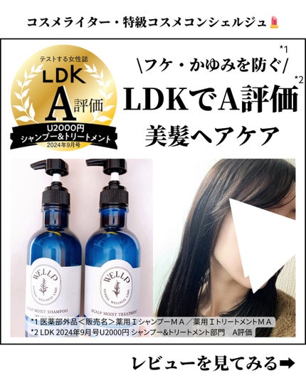 薬用スカルプケアシャンプー/トリートメント モイスト/WELLP/市販シャンプーを使ったクチコミ(1枚目)