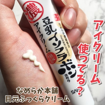 目元ふっくらクリーム NC/なめらか本舗/アイケア・アイクリームを使ったクチコミ(1枚目)