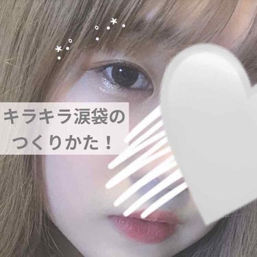 使用コスメ2枚目に写真あります。

STEP1
＊リンメル クイックパーフェクションコンシーラー001
を涙袋に塗ります！こちらのコンシーラーはカバー力がなくて使い道に困っていたのですが、このメイクを始