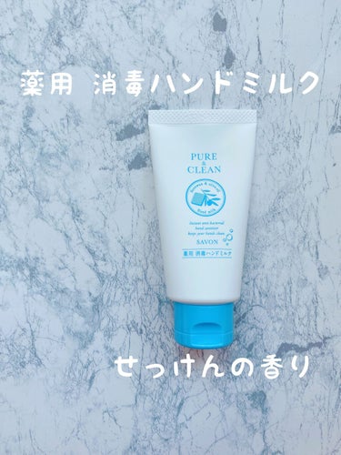 薬用 消毒ハンドミルク 50g（せっけんの香り）/ゼトックスタイル/ハンドクリームを使ったクチコミ（1枚目）