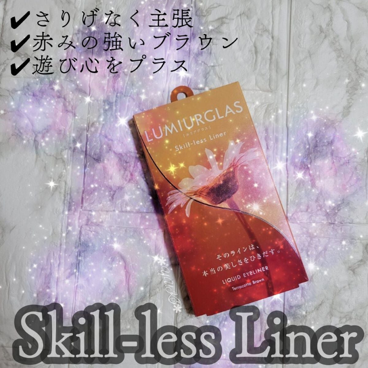 スキルレスライナー/LUMIURGLAS/リキッドアイライナーを使ったクチコミ(1枚目)