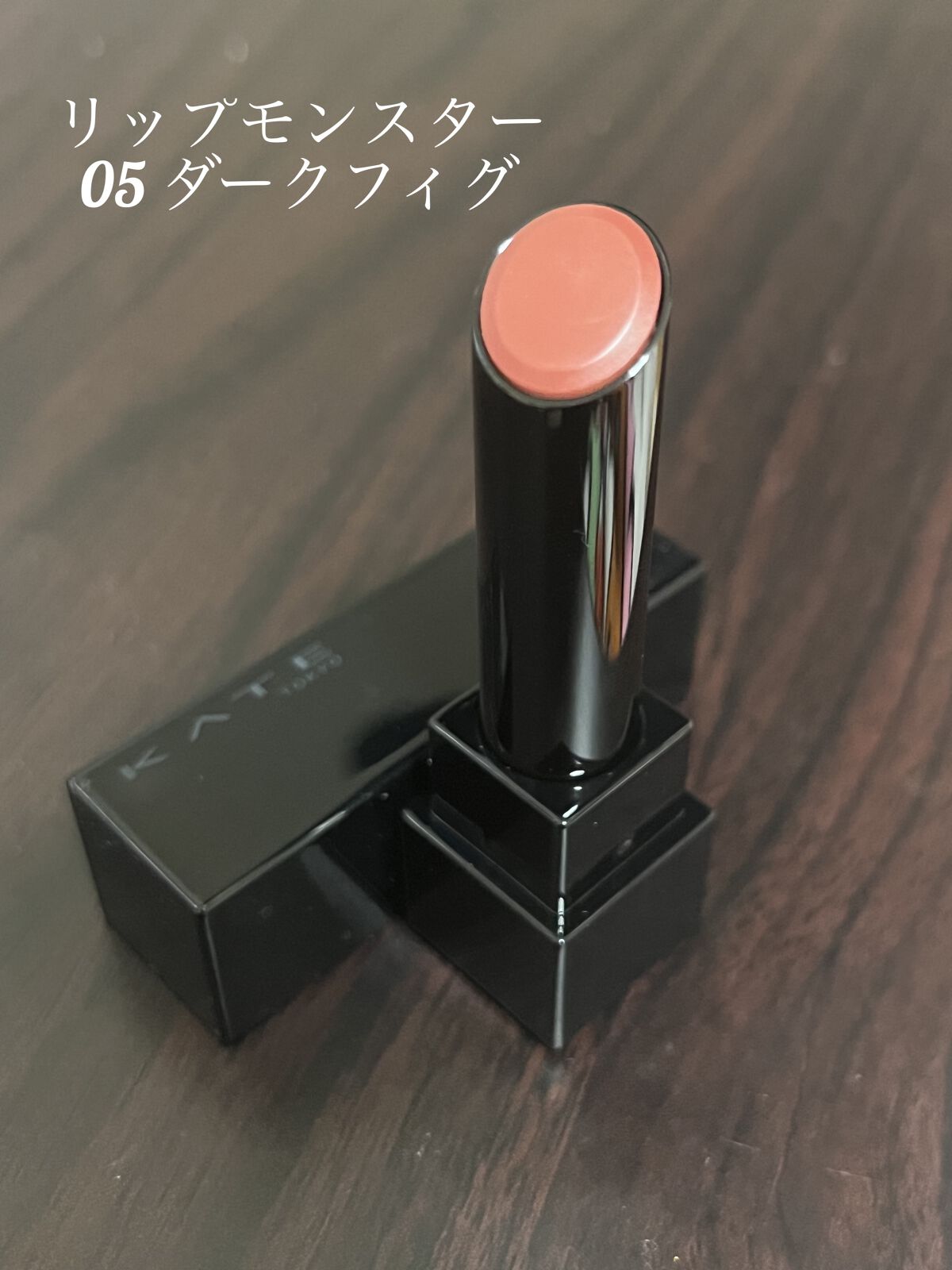 ケイト リップモンスター/KATE/口紅を使ったクチコミ（1枚目）