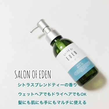 サロンオブエデン マルチオイル Ｍ/SALON OF EDEN/ヘアオイルを使ったクチコミ（1枚目）