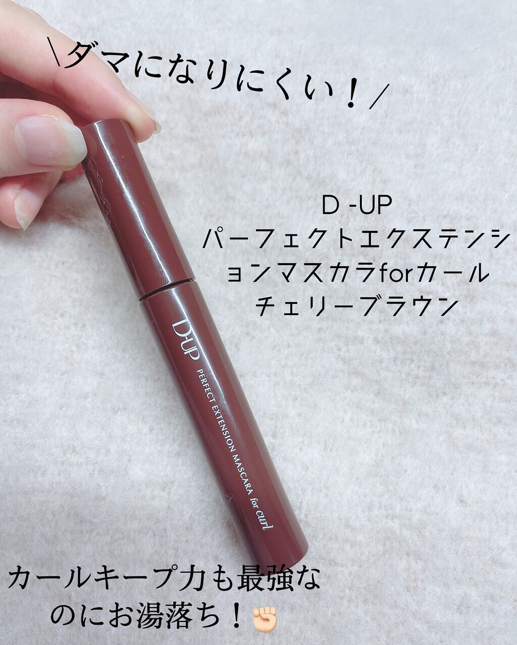 パーフェクトエクステンション マスカラ for カール/D-UP/マスカラを使ったクチコミ(2枚目)