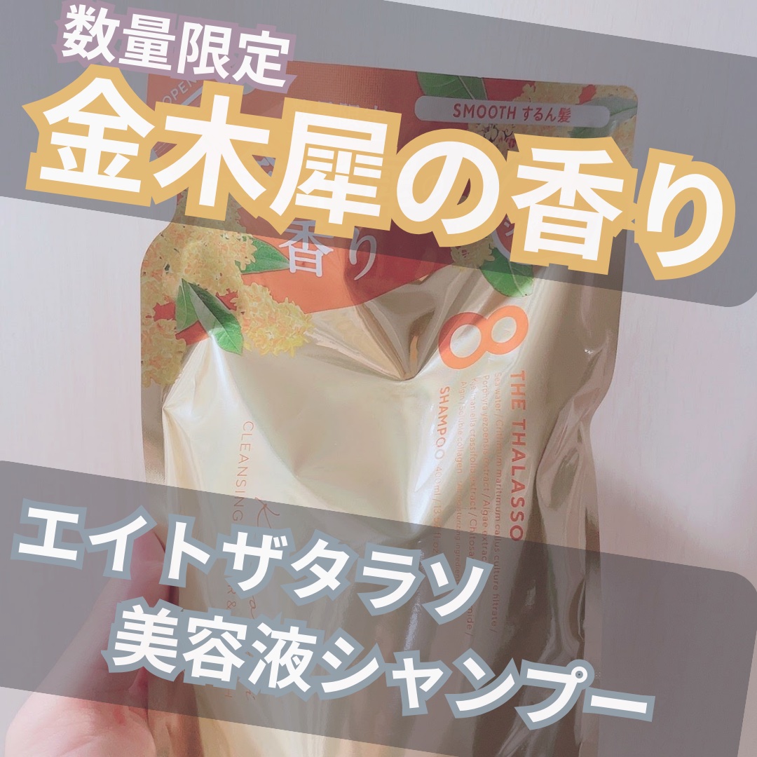 クレンジングリペア＆スムース 美容液シャンプー/トリートメント （キンモクセイの香り）/エイトザタラソ/市販シャンプーを使ったクチコミ（1枚目）