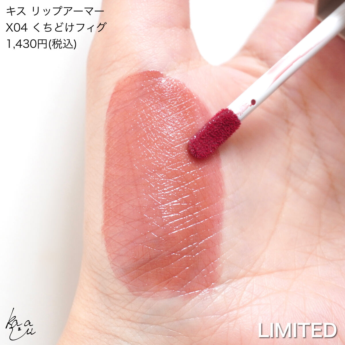 リップアーマーⅩ X04 くちどけフィグ/KiSS/口紅を使ったクチコミ（2枚目）