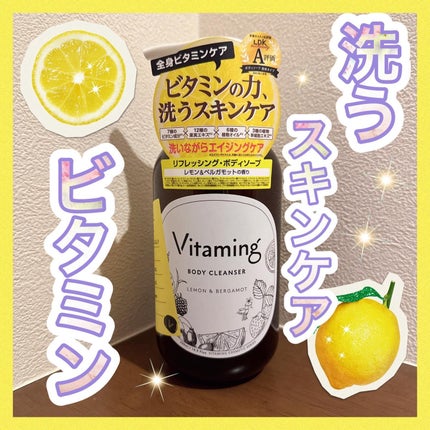 リフレッシングボディソープ(レモン&ベルガモットの香り)/Vitaming/ボディソープを使ったクチコミ(1枚目)