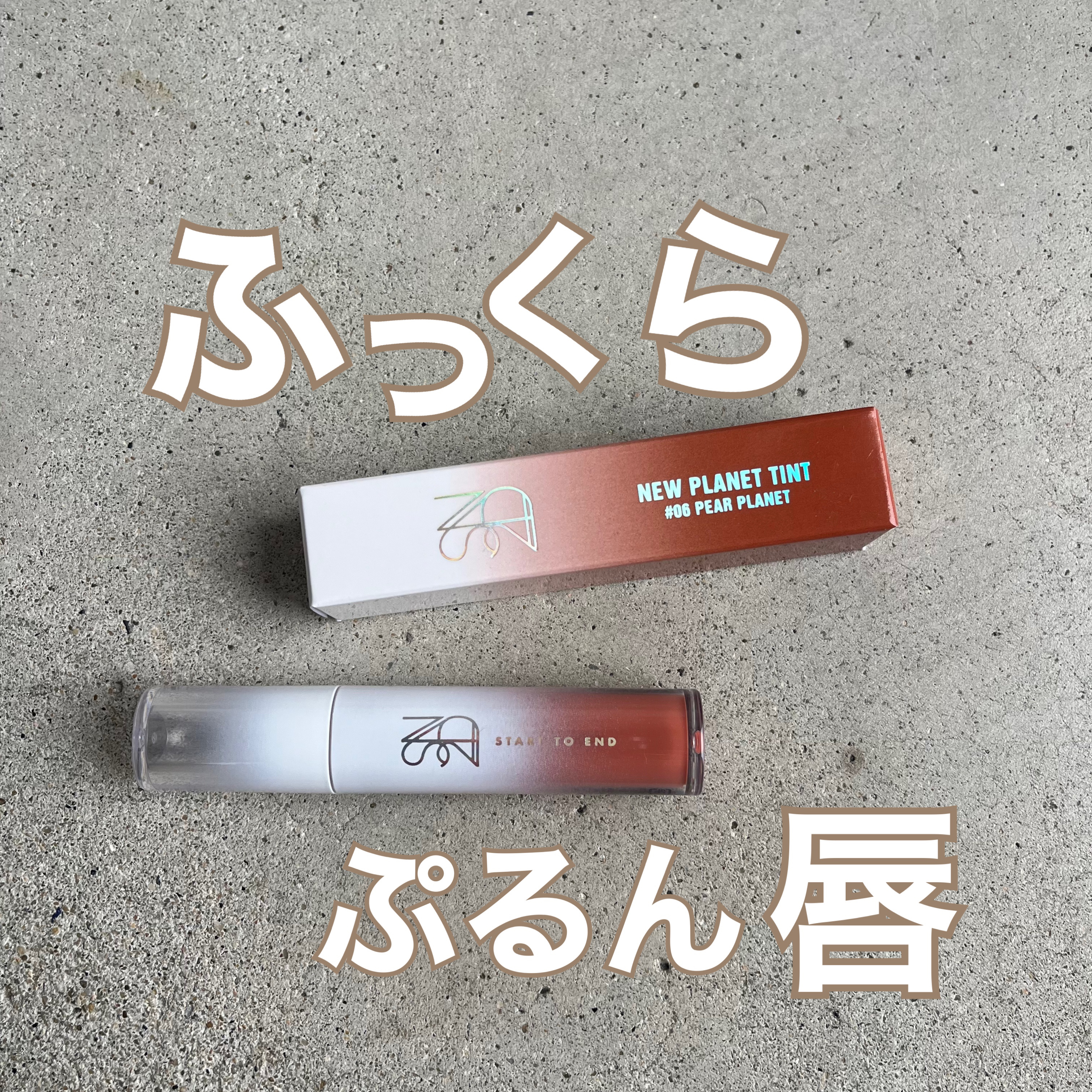 ニュープラネットティント #08 ジュジュブプラネット/S2ND/リップティントを使ったクチコミ（1枚目）