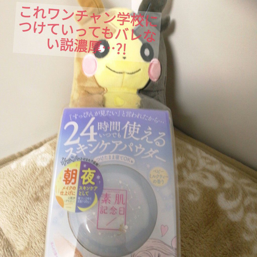 スキンケアパウダー/素肌記念日/プレストパウダーを使ったクチコミ（1枚目）