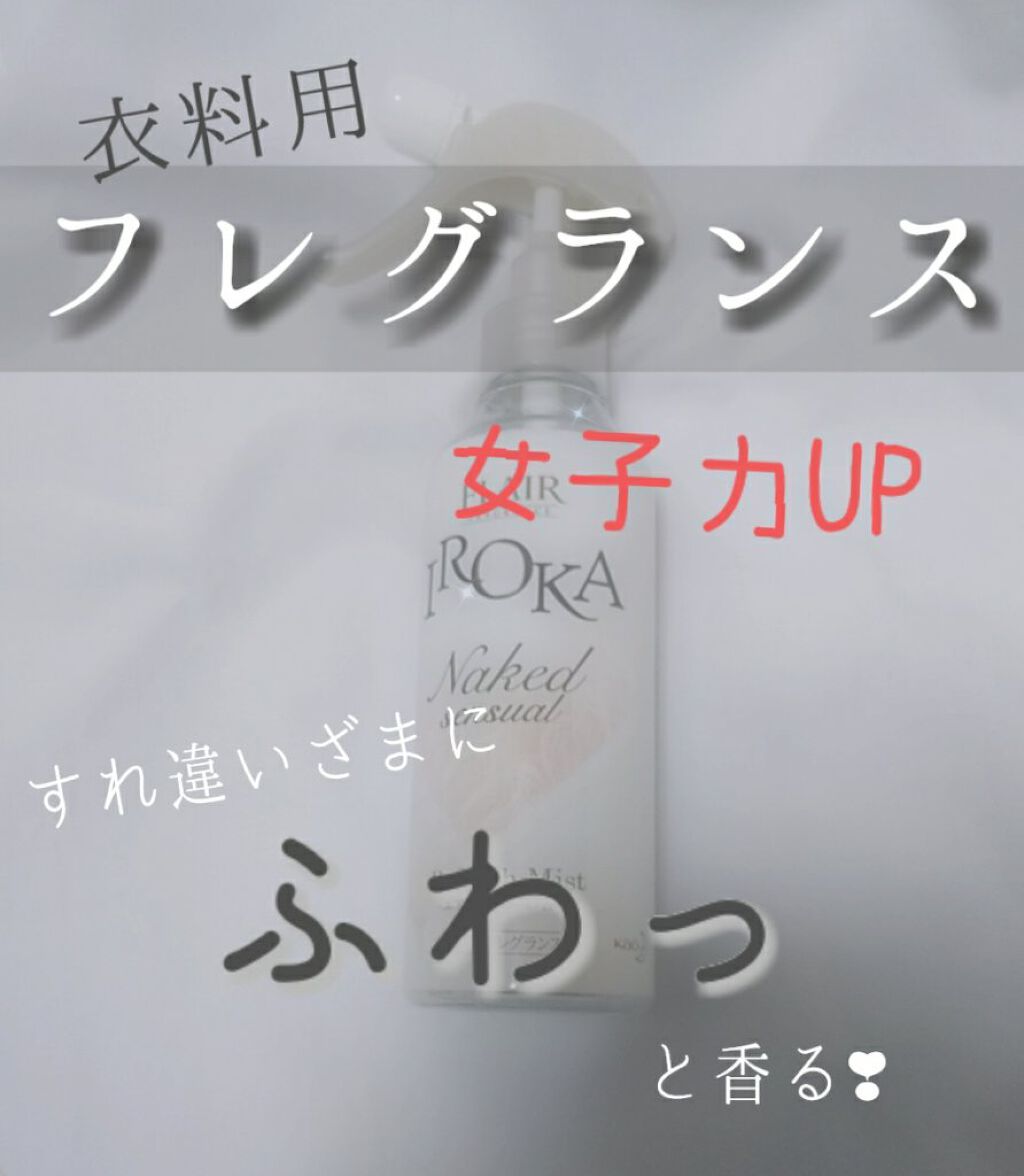 衣料用フレグランス ミスト ネイキッドリリー/IROKA/ファブリックミストを使ったクチコミ(1枚目)