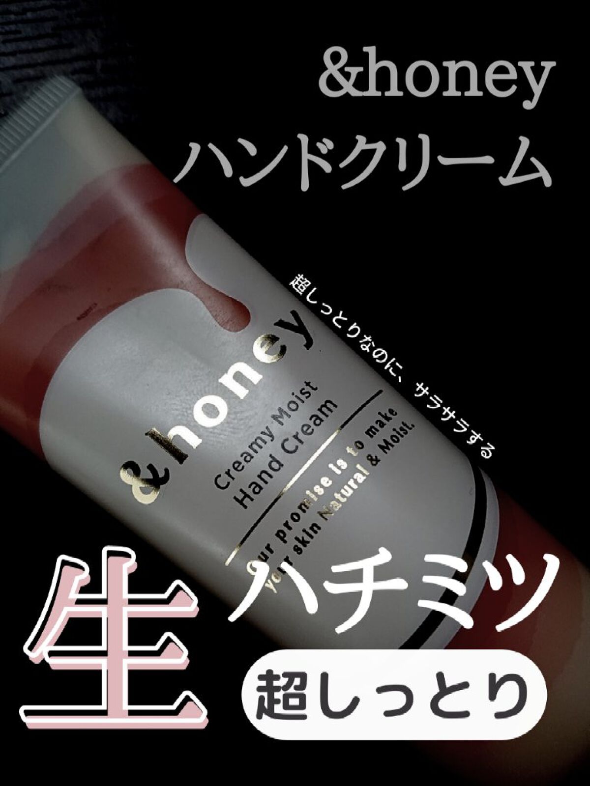 アンドハニー　クリーミーモイスト ハンドクリーム/&honey/ハンドクリームを使ったクチコミ（1枚目）