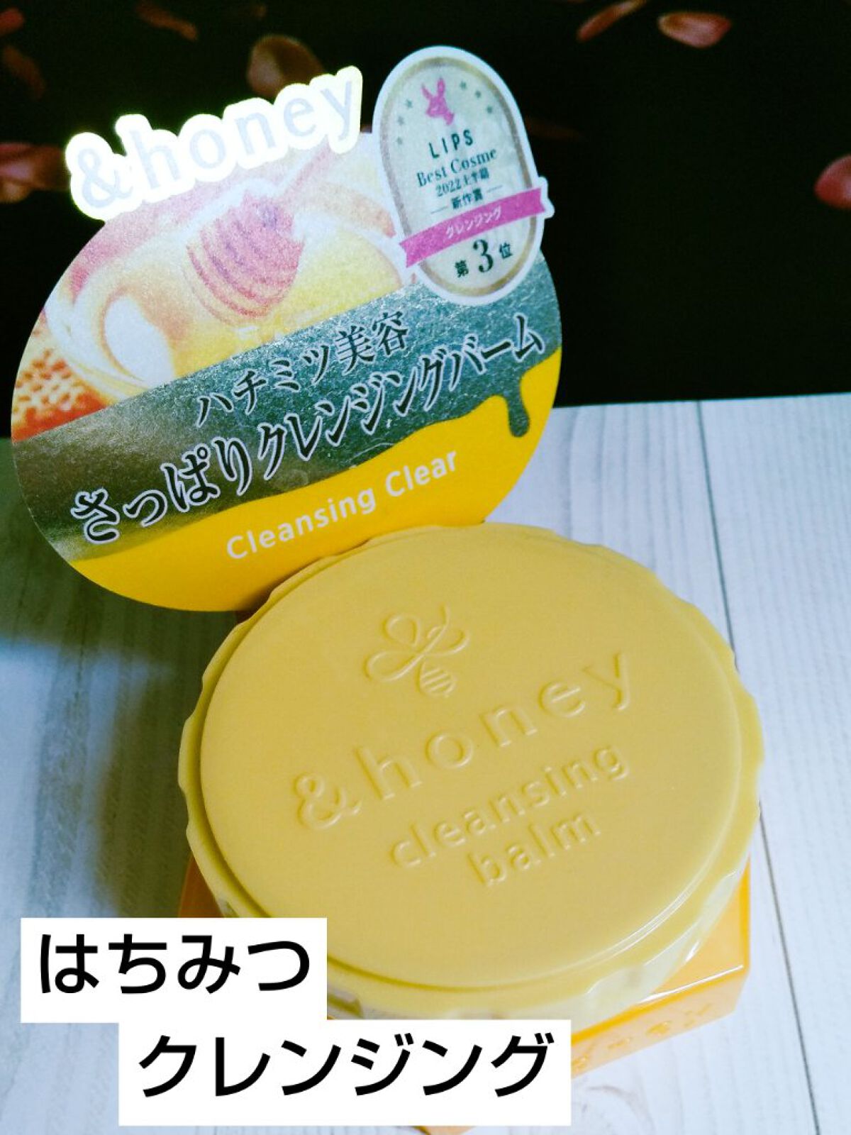 アンドハニー クレンジングバーム クリア/&honey/クレンジングバームを使ったクチコミ（1枚目）