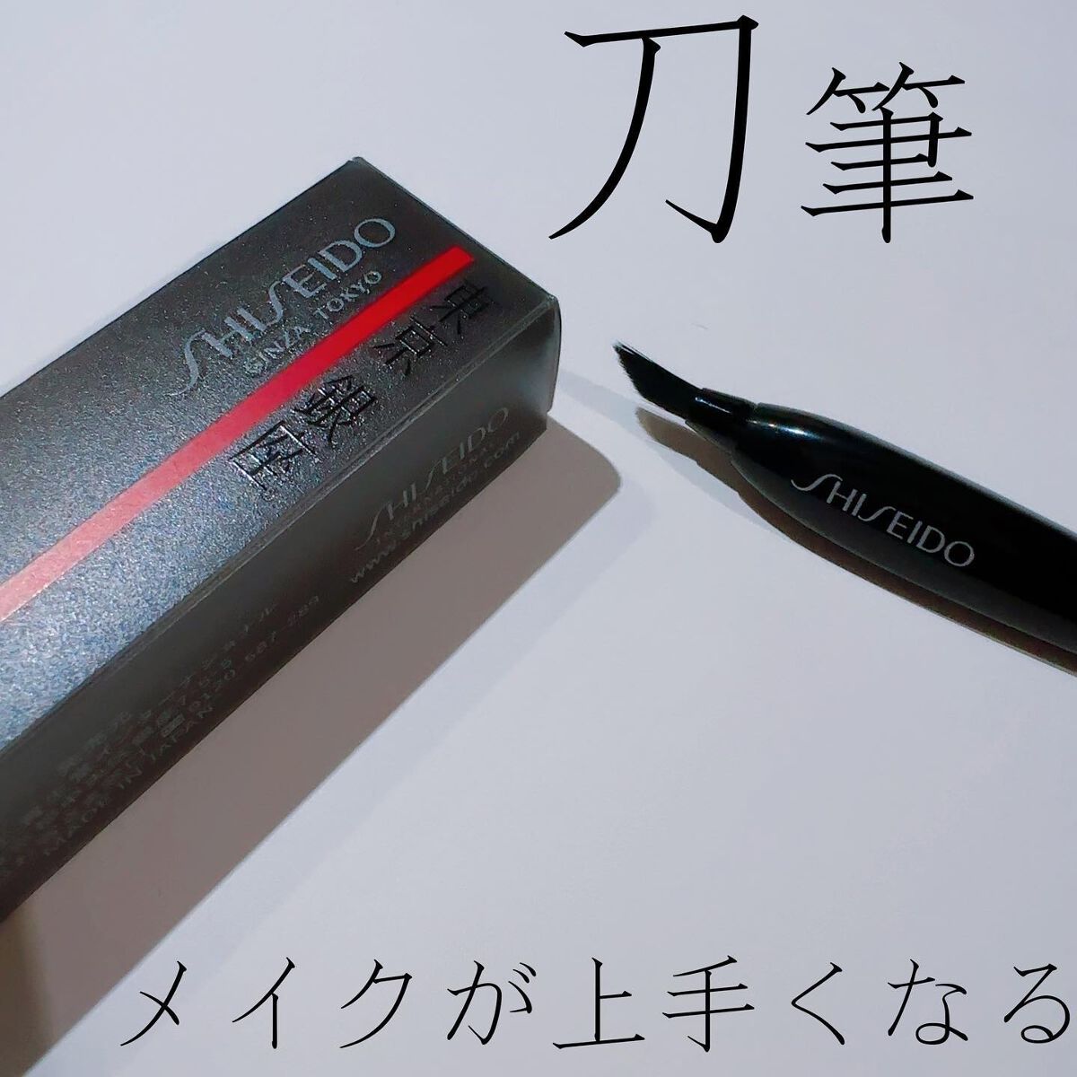 KATANA FUDE アイ ライニング ブラシ/SHISEIDO/メイクブラシを使ったクチコミ(1枚目)