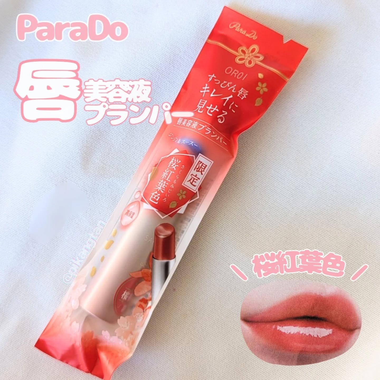 サクラヴェールリップ/パラドゥ/リップクリームを使ったクチコミ（1枚目）