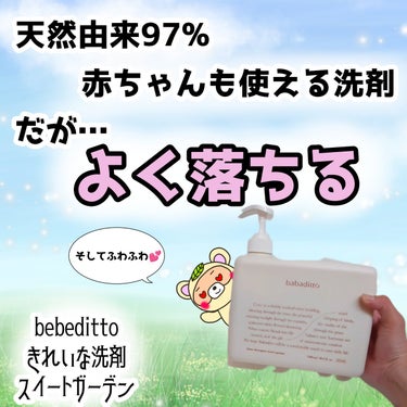 babaditto きれいな洗濯洗剤 スイートガーデンのクチコミ「#PR

あれ？自然派洗剤なのに、
選択の仕上がりが
ふわふわなんだけど😳💓

7種のマルチ酵.....」（1枚目）