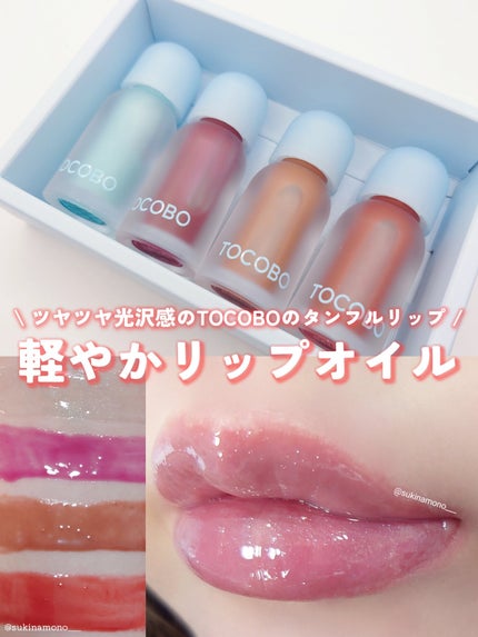 ジューシーベリープランピングリップオイル/TOCOBO/リップグロスを使ったクチコミ(1枚目)