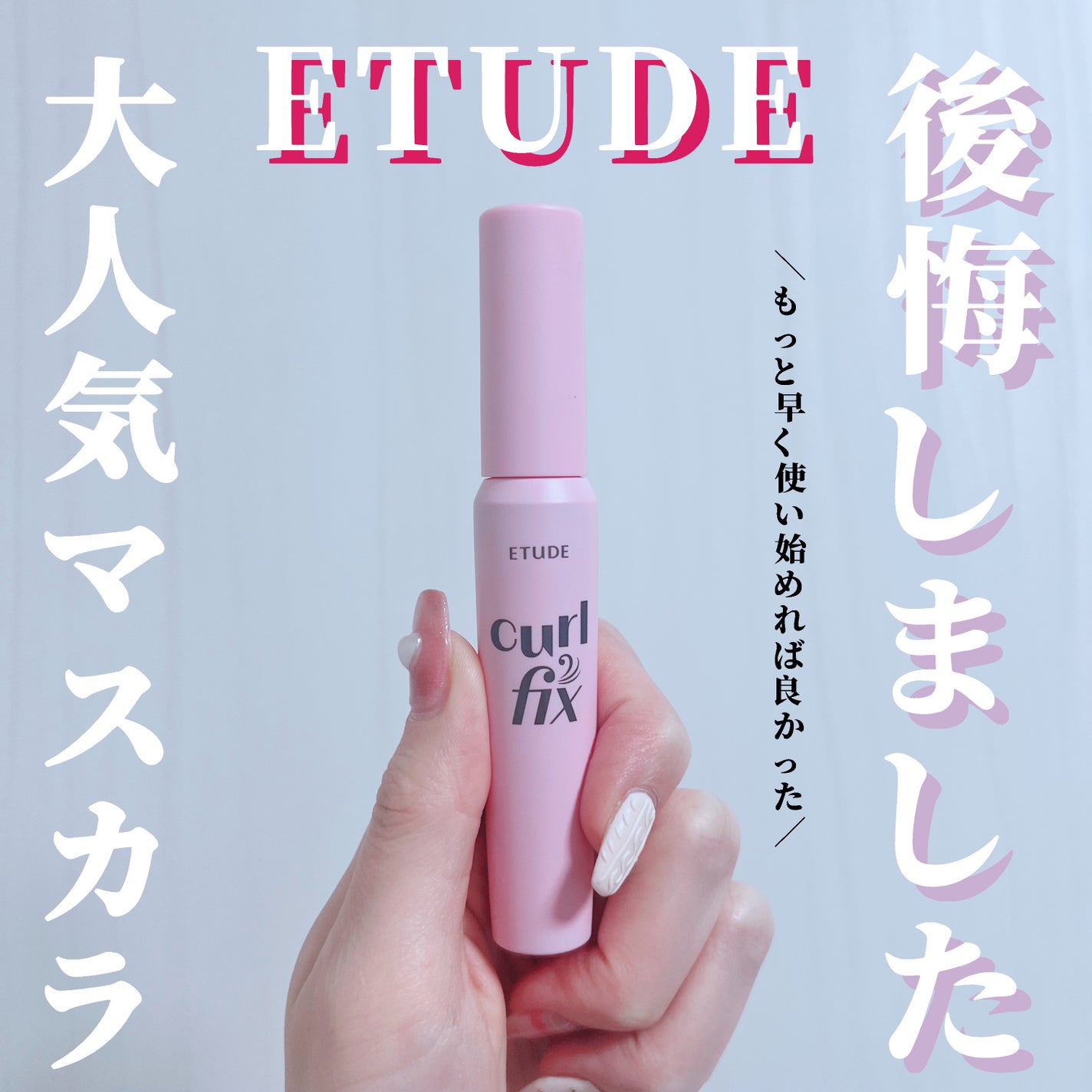 カールフィックスマスカラ/ETUDE/マスカラを使ったクチコミ(1枚目)