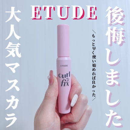 カールフィックスマスカラ/ETUDE/マスカラを使ったクチコミ(1枚目)