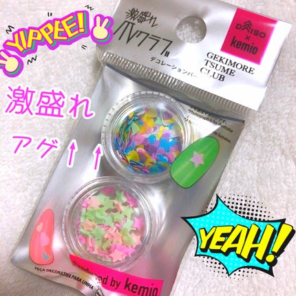 激盛れ爪クラブ/DAISO/ネイルチップ・パーツを使ったクチコミ(1枚目)