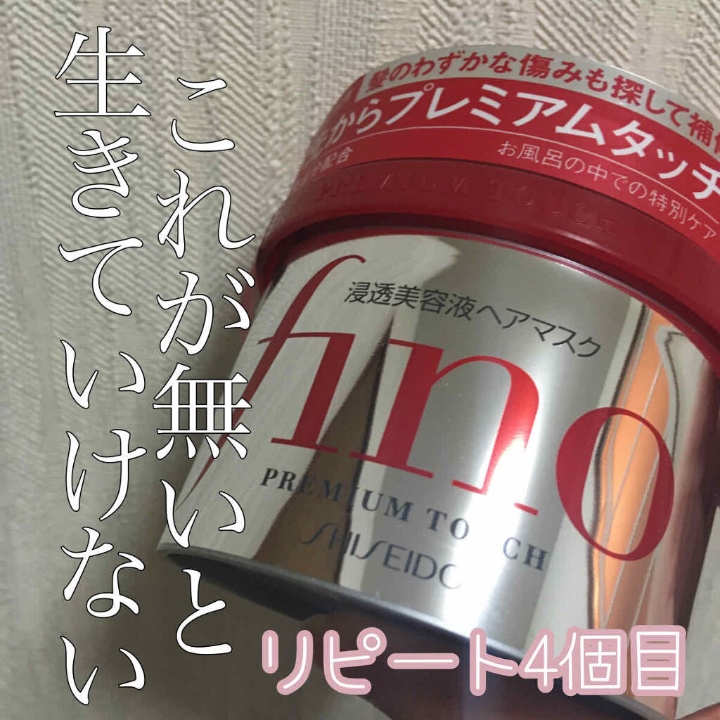 フィーノ　プレミアムタッチ　濃厚美容液ヘアマスク/フィーノ/ヘアマスク・ヘアパックを使ったクチコミ（1枚目）