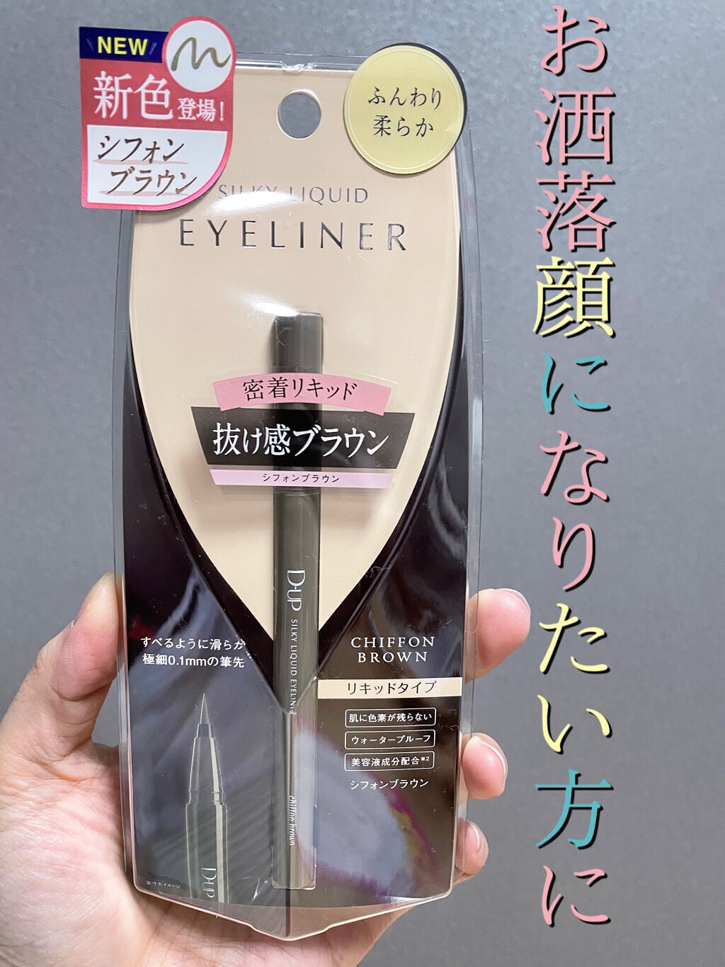 シルキーリキッドアイライナーWP/D-UP/リキッドアイライナーを使ったクチコミ(1枚目)