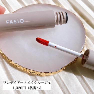 ワンデイ アートメイク ルージュ/FASIO/口紅を使ったクチコミ（1枚目）