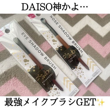 ごくふわブラシ/DAISO/メイクブラシを使ったクチコミ（1枚目）