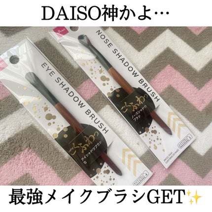 ごくふわブラシ/DAISO/メイクブラシを使ったクチコミ(1枚目)