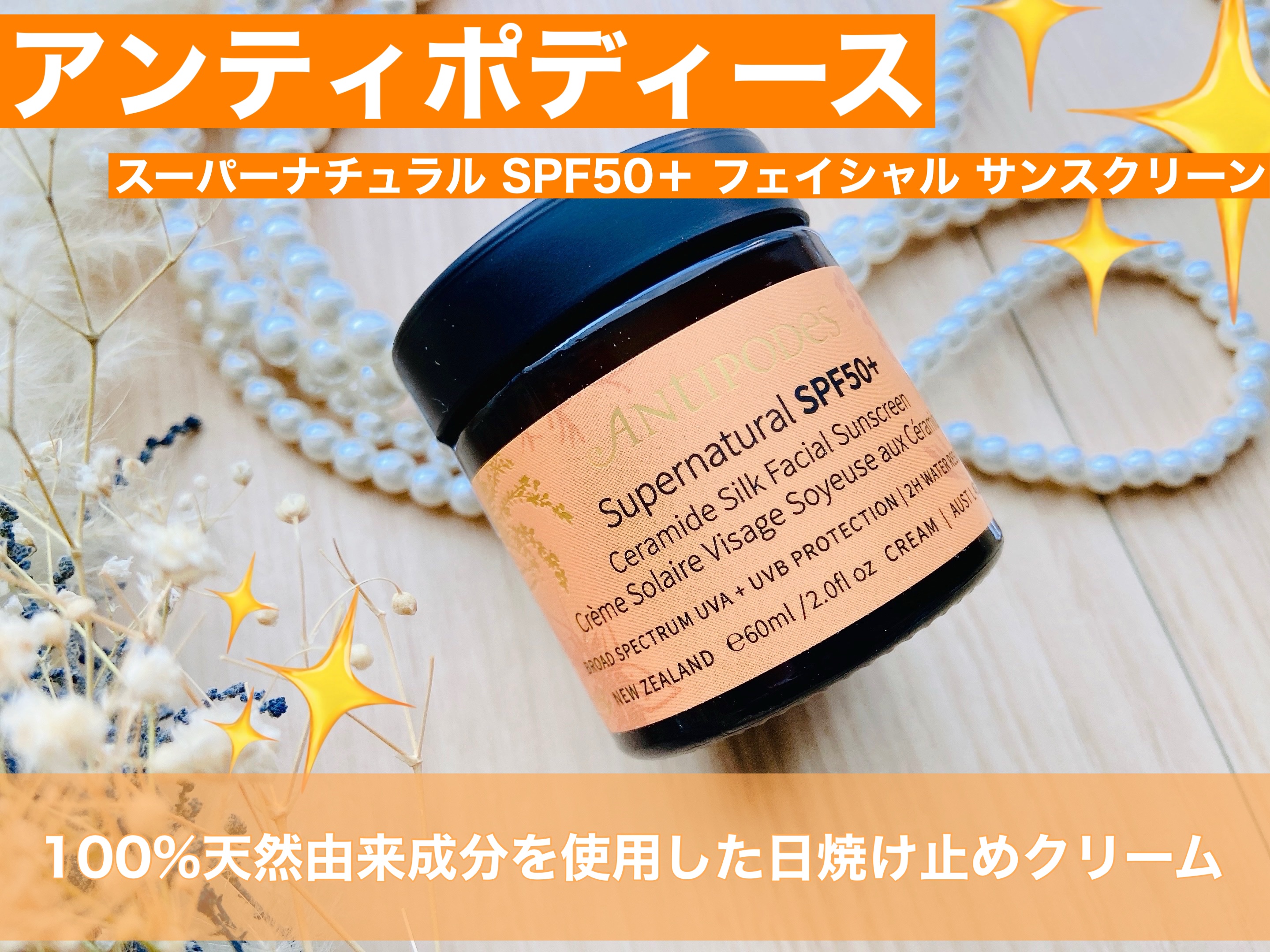 アンティポディース スーパーナチュラル SPF50＋ フェイシャル サンスクリーン/Antipodes/日焼け止めクリームを使ったクチコミ（1枚目）