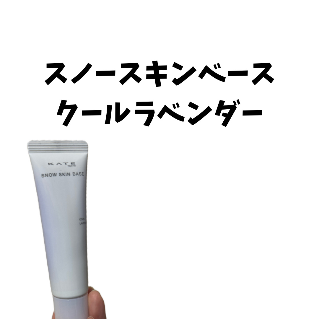 ケイト スノースキンベース/KATE/化粧下地を使ったクチコミ（2枚目）