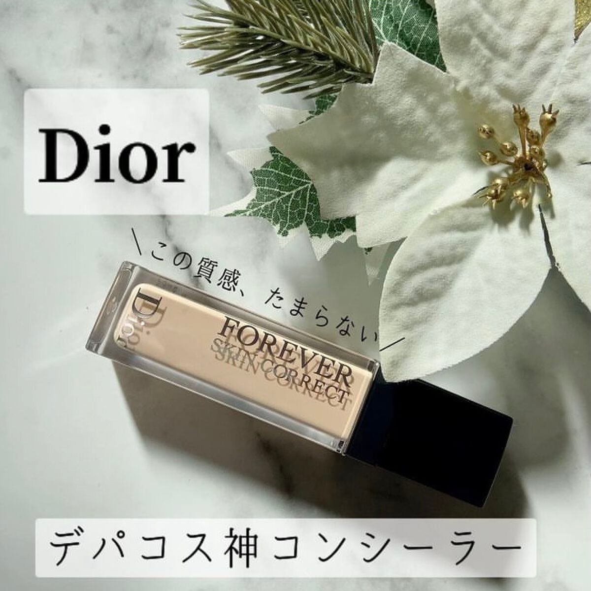 【旧】ディオールスキン フォーエヴァー スキン コレクト コンシーラー/Dior/リキッドコンシーラーを使ったクチコミ(1枚目)