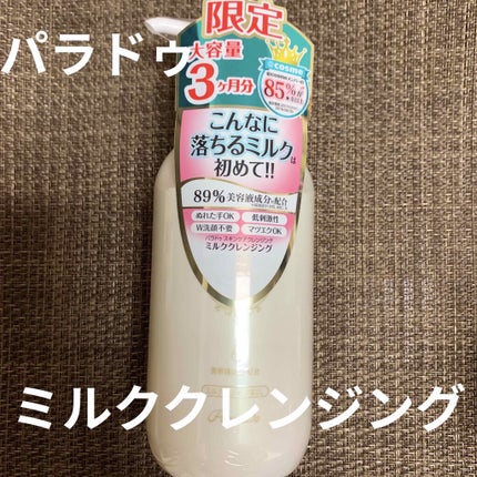 スキンケアクレンジング/パラドゥ/ミルククレンジングを使ったクチコミ(1枚目)