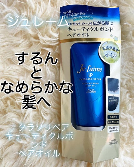 ジュレーム iP タラソリペア キューティクルボンド ヘアオイル/Je l'aime/ヘアオイルを使ったクチコミ(1枚目)
